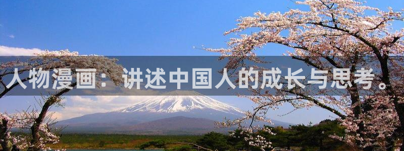 漫蛙漫画：人物漫画：讲述中国人的成长与思考。