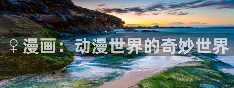 漫蛙漫画在线阅读网页：♀漫画：动漫世界的奇妙世界