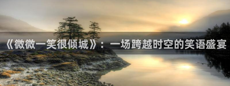 漫蛙漫画最新网站：《微微一笑很倾城》：一场跨越时空的笑语盛宴