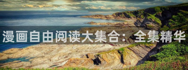 漫蛙漫画免费漫画入口页面2024