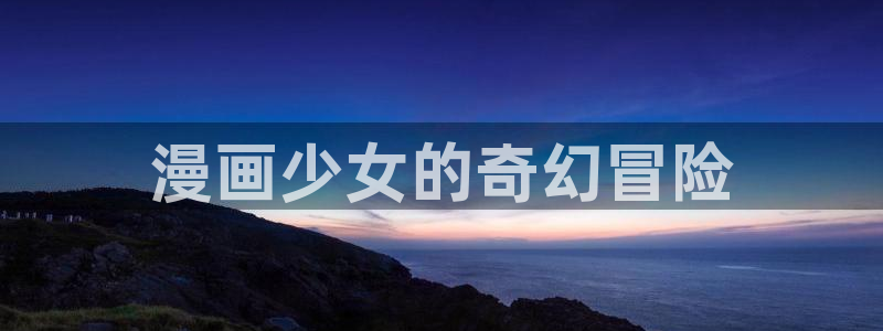漫蛙漫画下载正版官网漫画下载入口2024