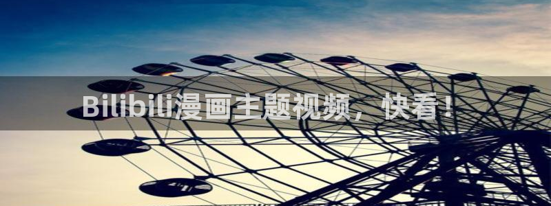 漫蛙漫画ios：Bilibili漫画主题视频，快看！