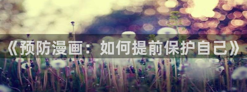 漫蛙漫画网页版在线阅读：《预防漫画：如何提前保护自己》