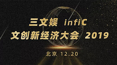 漫蛙漫画应邀出席三文娱infiC 2019 文创新经济大会